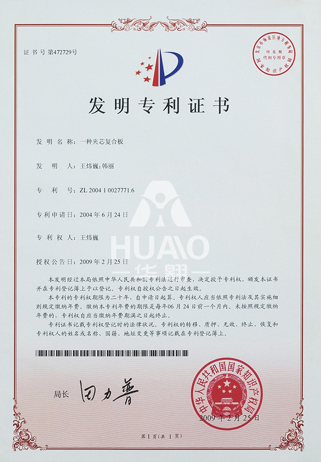 發明專利證書（shū）01（夾芯複合（hé）板）-匯雋