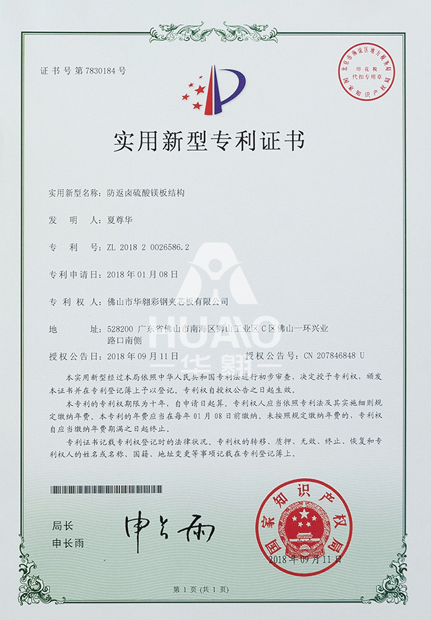 實用（yòng）新（xīn）型專利證書09（防鹵硫酸鎂板結構）