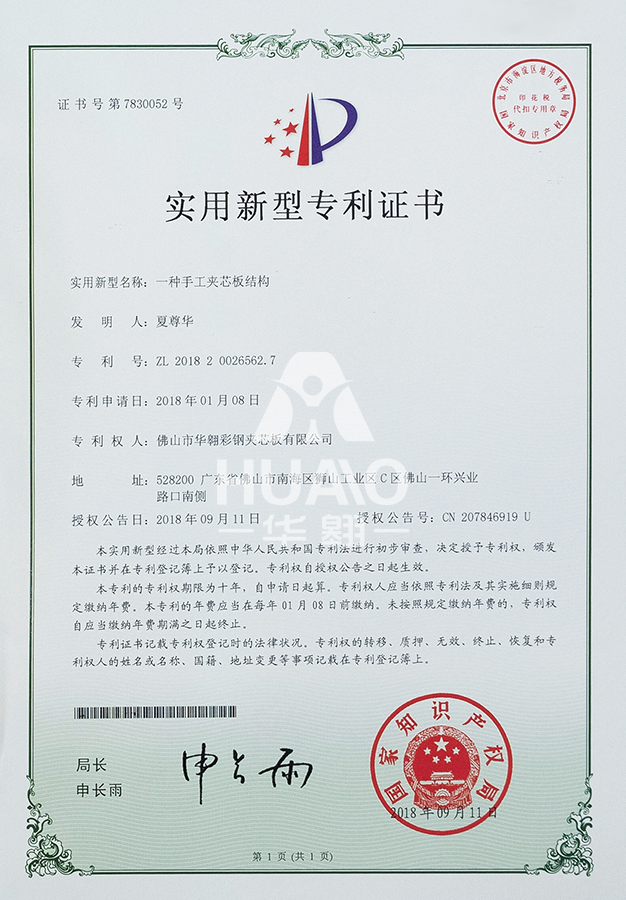 實用新型專利證書13(手工夾芯(xīn)板結(jié)構)