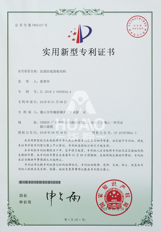 實用（yòng）新型專利證書09（加強防脫落板結構）