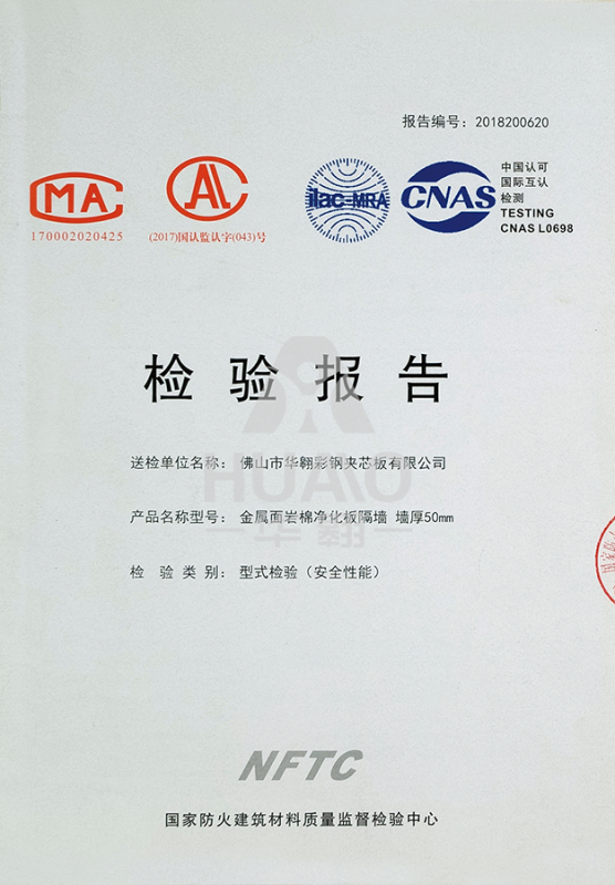 檢測報告05（岩棉（mián）淨化板厚度）