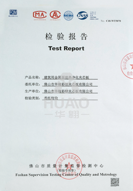 檢（jiǎn）測（cè）報告07（絕熱淨化岩棉夾芯板）