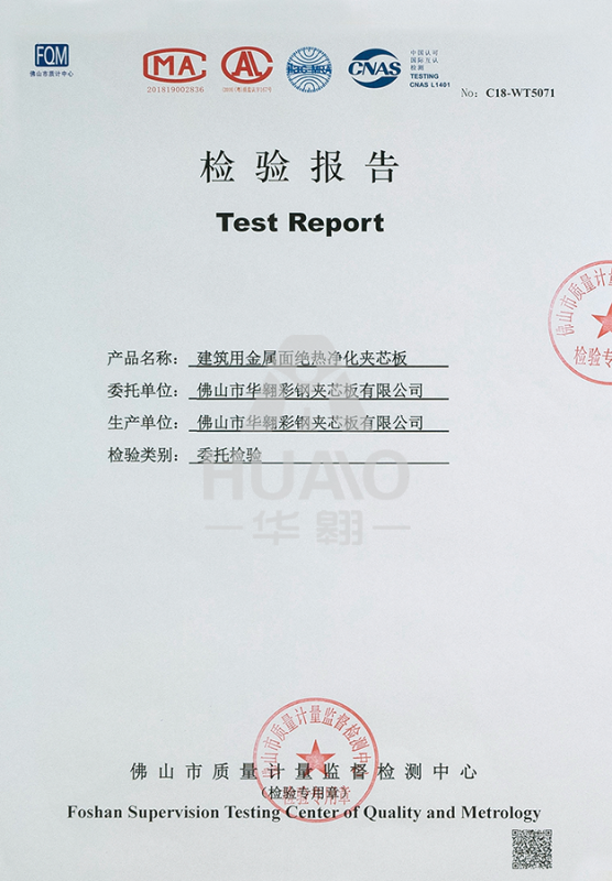 檢測報告09（絕熱淨化玻（bō）鎂岩棉夾芯板）